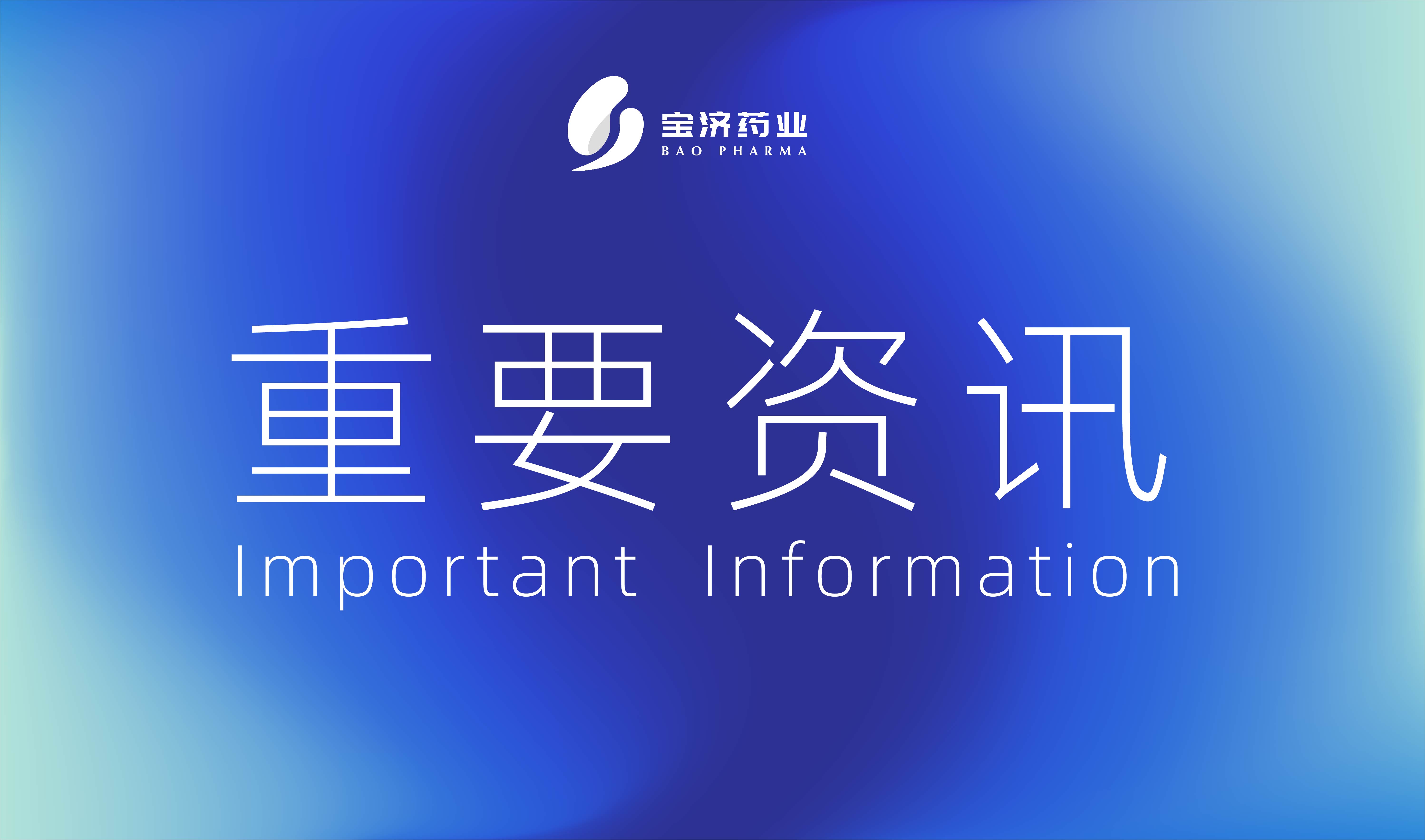 宝济药业2025年度业绩|一图解读